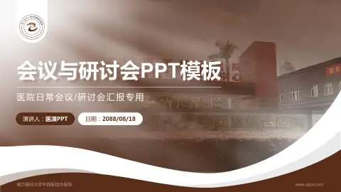 南方医科大学中西医结合医院会议与研讨会PPT模板