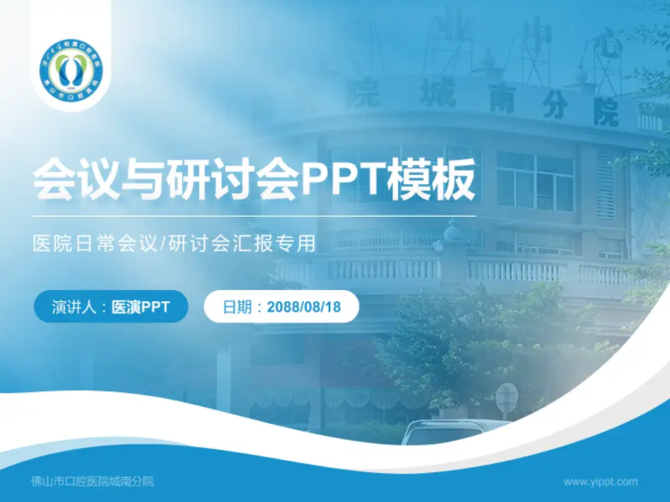 佛山市口腔医院城南分院会议与研讨会PPT模板4:3格式PPT封面效果预览图