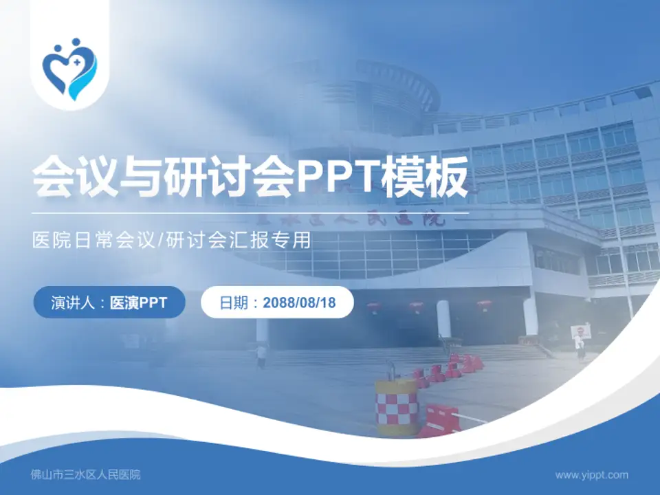 佛山市三水区人民医院会议与研讨会PPT模板4:3格式PPT封面效果预览图