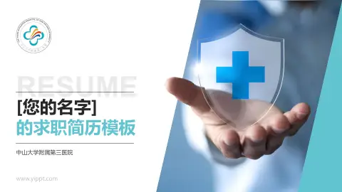 中山大学附属第三医院个人求职应聘简历PPT模板
