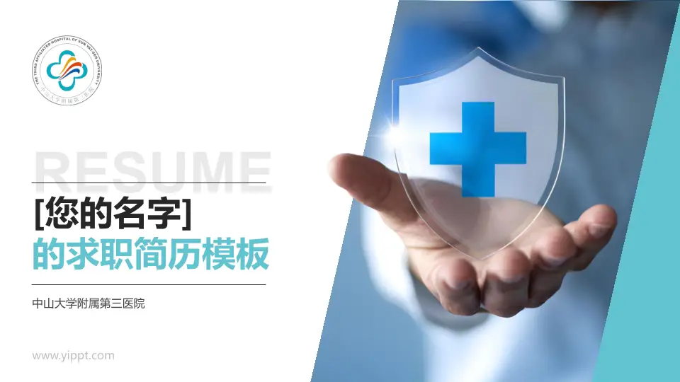 中山大学附属第三医院个人求职应聘简历PPT模板16:9格式PPT封面效果预览图