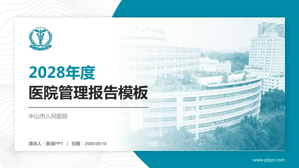 中山市人民医院医院管理报告PPT模板16:9格式PPT封面效果预览图