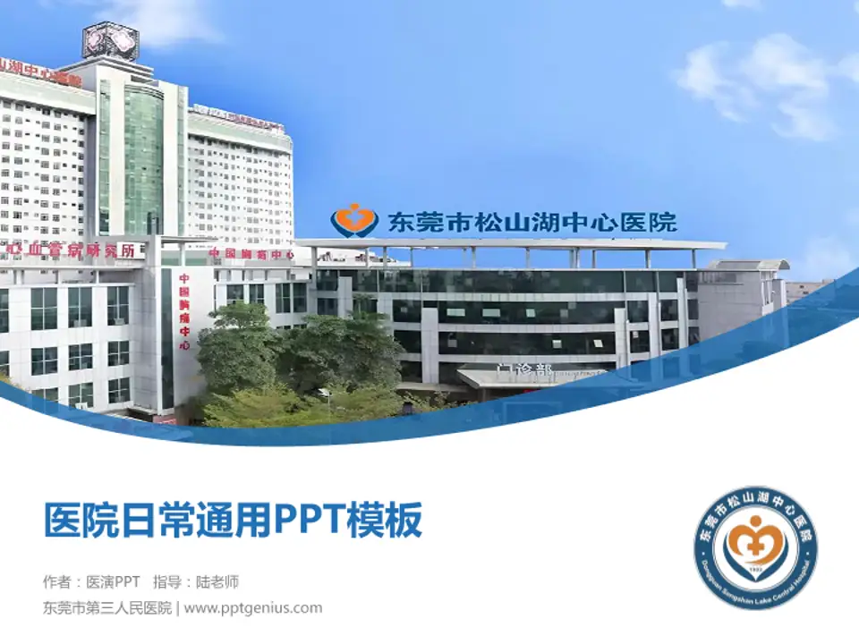 东莞市第三人民医院医院简介/日常通用PPT模板4:3格式PPT封面效果预览图