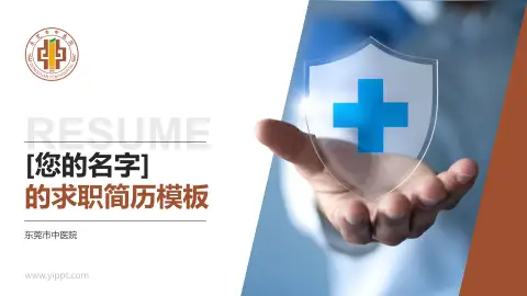 东莞市中医院个人求职应聘简历PPT模板