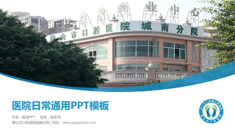 佛山市口腔医院城南分院医院简介/日常通用PPT模板