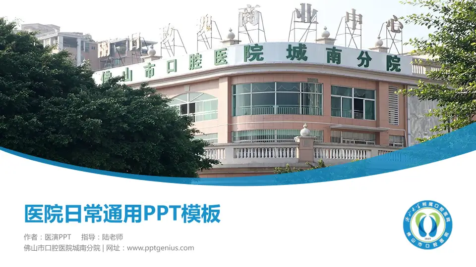 佛山市口腔医院城南分院医院简介/日常通用PPT模板16:9格式PPT封面效果预览图