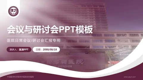 中国医学科学院阜外医院深圳医院会议与研讨会PPT模板