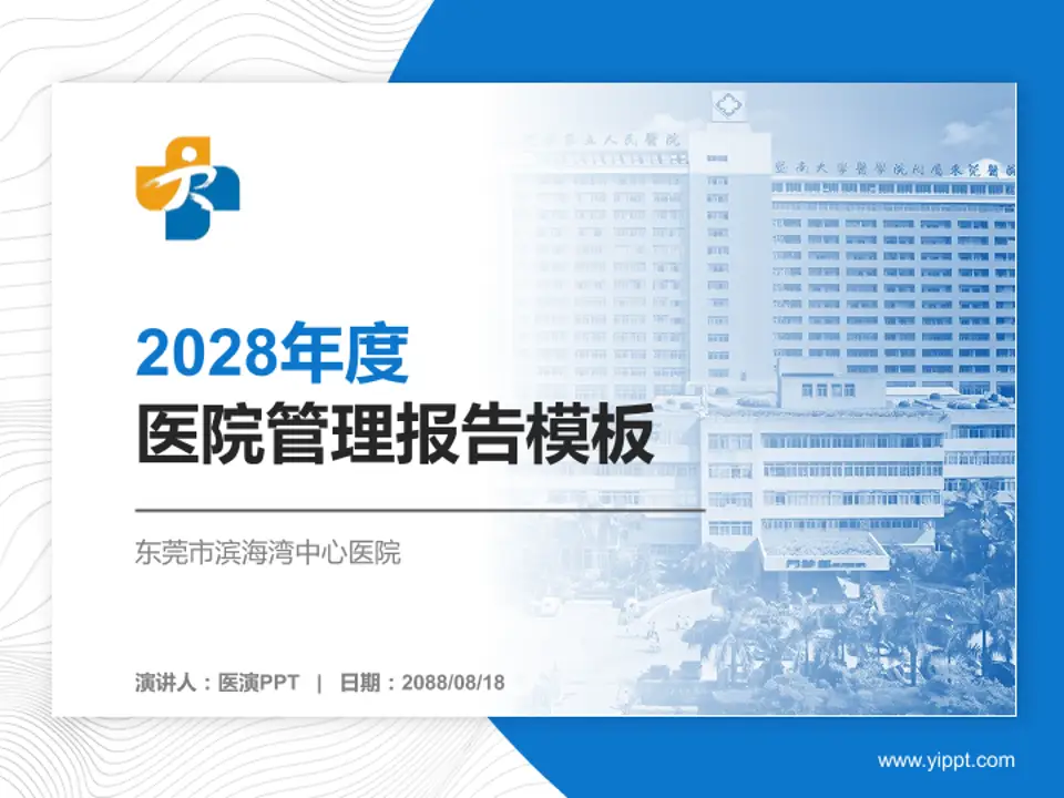 东莞市滨海湾中心医院医院管理报告PPT模板4:3格式PPT封面效果预览图