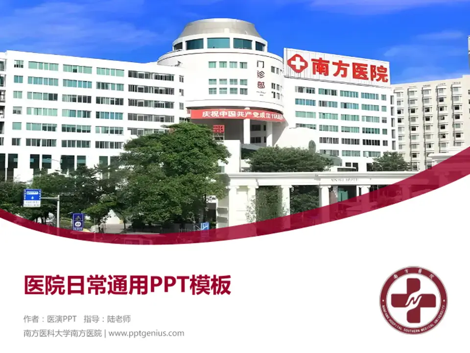 南方医科大学南方医院医院简介/日常通用PPT模板4:3格式PPT封面效果预览图