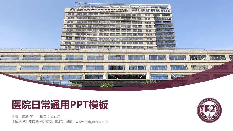 中国医学科学院阜外医院深圳医院医院简介/日常通用PPT模板16:9格式PPT封面效果预览图