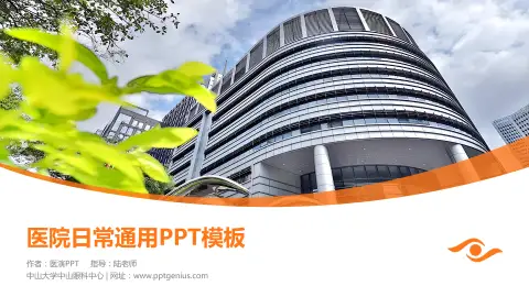 中山大学中山眼科中心医院简介/日常通用PPT模板