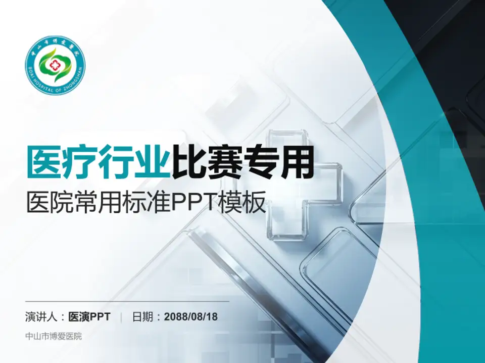 中山市博爱医院医疗行业比赛专用PPT模板4:3格式PPT封面效果预览图