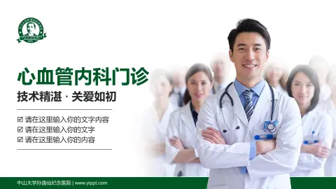 中山大学孙逸仙纪念医院科室介绍与推广PPT模板