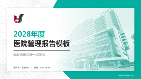 佛山市顺德区第一人民医院医院管理报告PPT模板