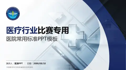 中国医学科学院肿瘤医院深圳医院医疗行业比赛专用PPT模板