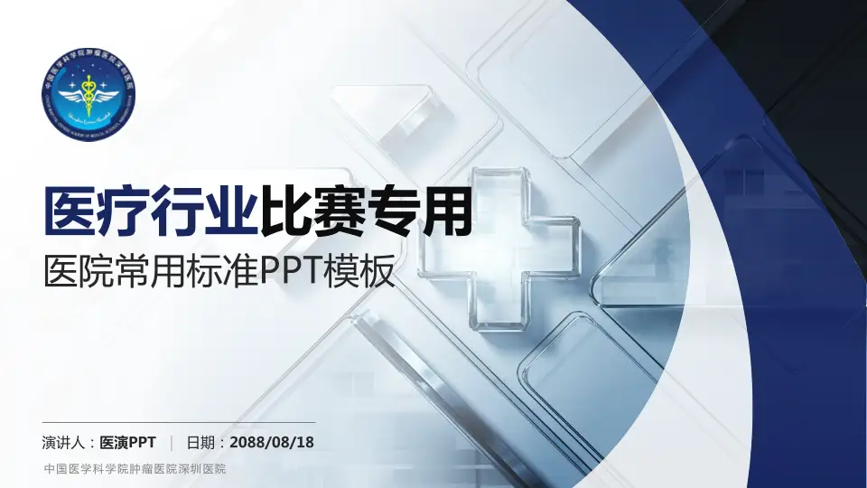 中国医学科学院肿瘤医院深圳医院医疗行业比赛专用PPT模板16:9格式PPT封面效果预览图