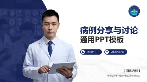 中国医学科学院肿瘤医院深圳医院病例分享与讨论PPT模板