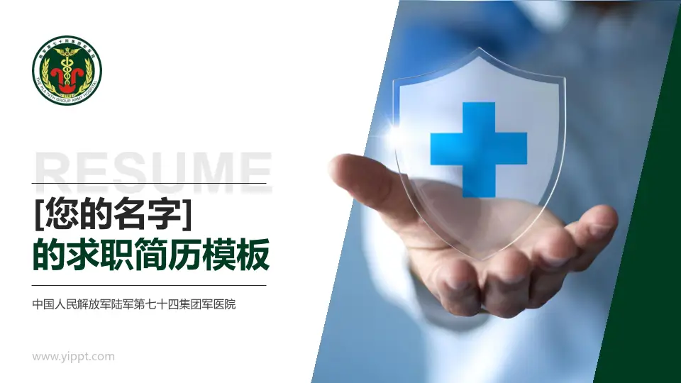 中国人民解放军陆军第七十四集团军医院个人求职应聘简历PPT模板16:9格式PPT封面效果预览图