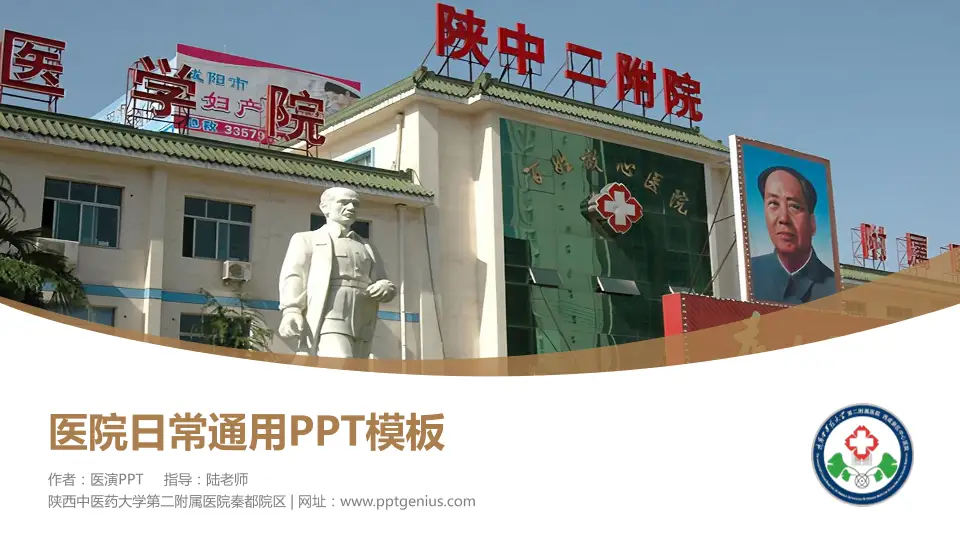 陕西中医药大学第二附属医院秦都院区医院简介/日常通用PPT模板16:9格式PPT封面效果预览图