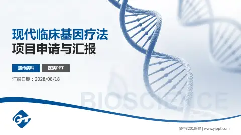 汉中3201医院项目申请与汇报PPT模板