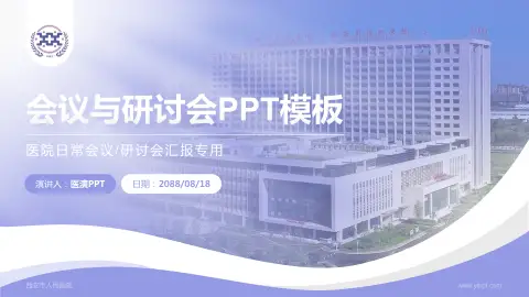 西安市人民医院会议与研讨会PPT模板
