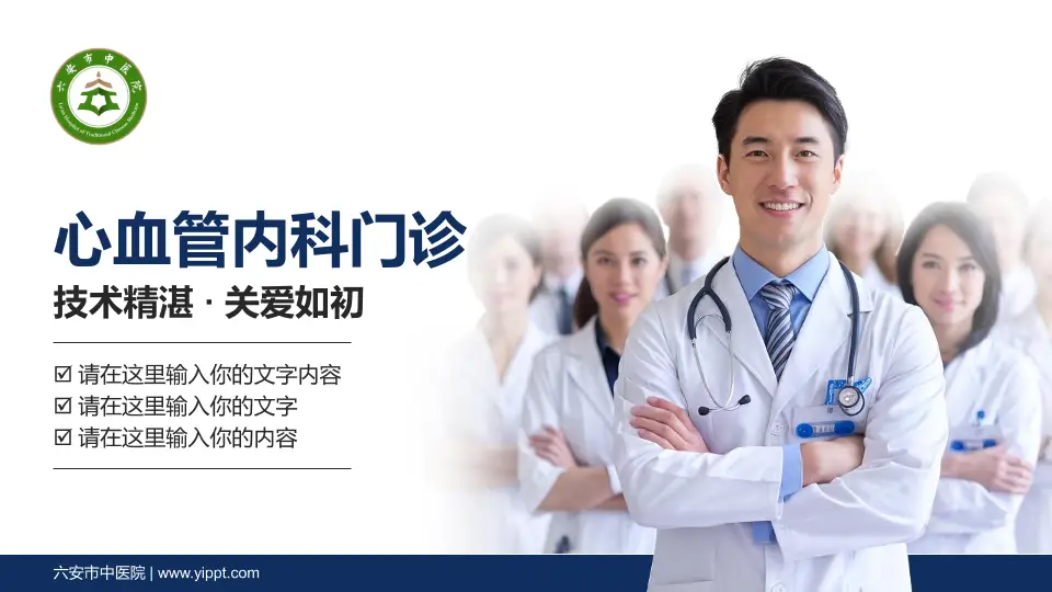 六安市中医院科室介绍与推广PPT模板16:9格式PPT封面效果预览图