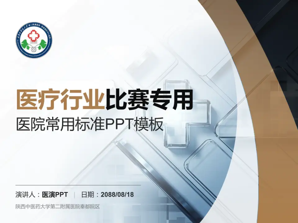 陕西中医药大学第二附属医院秦都院区医疗行业比赛专用PPT模板4:3格式PPT封面效果预览图