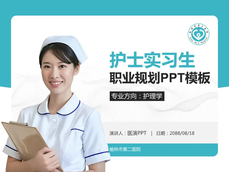 榆林市第二医院护理专业职业生涯规划PPT模板4:3格式PPT封面效果预览图