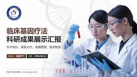 西安市第五医院科研成果展示PPT模板