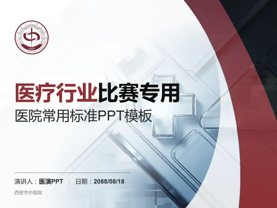 西安市中医院医疗行业比赛专用PPT模板4:3格式PPT封面效果预览图