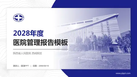陕西省人民医院 西咸院区医院管理报告PPT模板