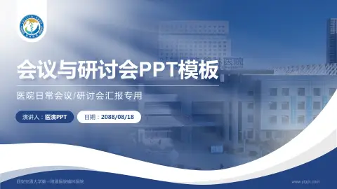 西安交通大学第一附属医院榆林医院会议与研讨会PPT模板