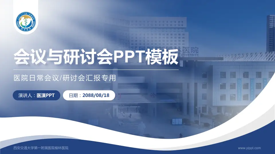西安交通大学第一附属医院榆林医院会议与研讨会PPT模板16:9格式PPT封面效果预览图