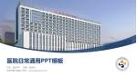 西安市第九医院医院简介/日常通用PPT模板_幻灯片封面预览图