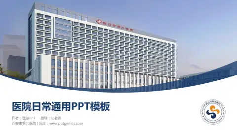 西安市第九医院医院简介/日常通用PPT模板
