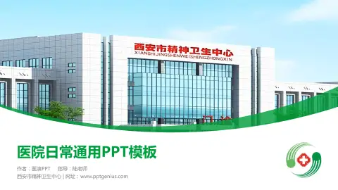 西安市精神卫生中心医院简介/日常通用PPT模板