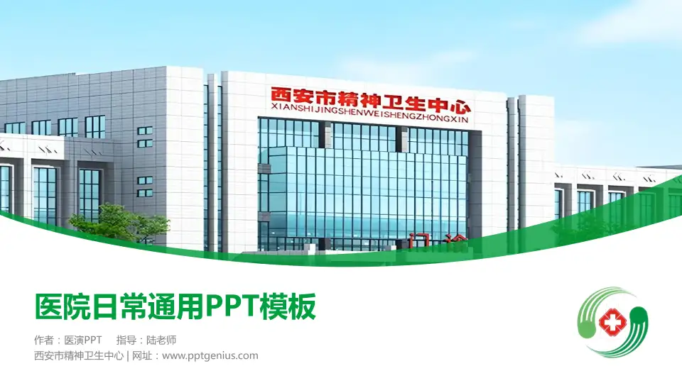 西安市精神卫生中心医院简介/日常通用PPT模板16:9格式PPT封面效果预览图