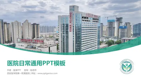 西安医学院第一附属医院医院简介/日常通用PPT模板