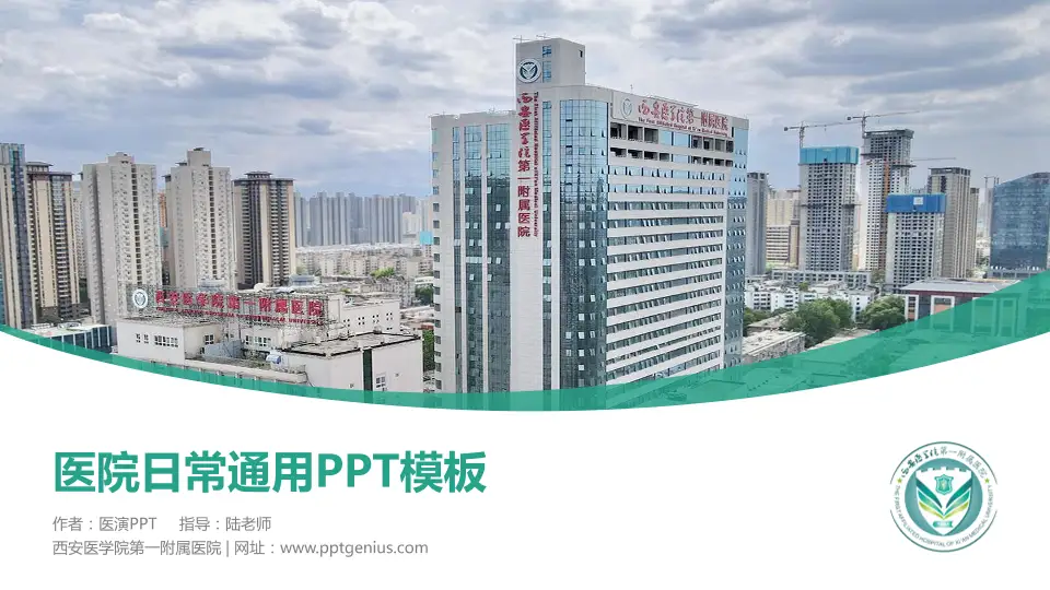 西安医学院第一附属医院医院简介/日常通用PPT模板16:9格式PPT封面效果预览图