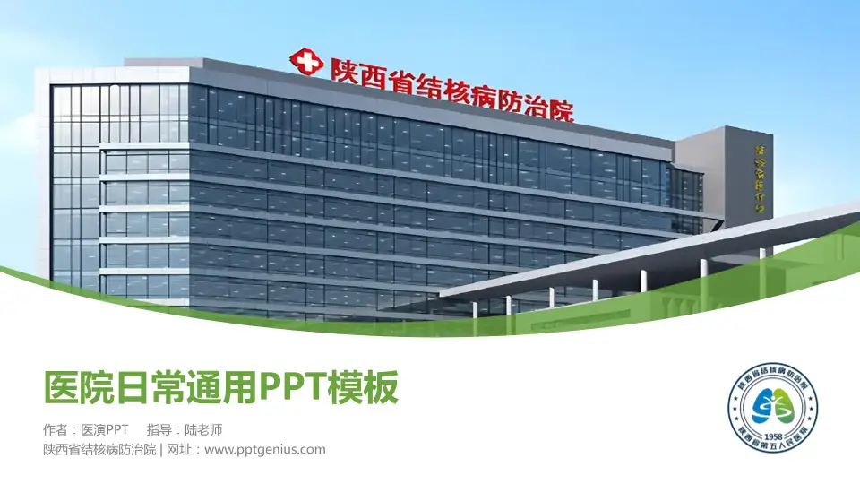 陕西省结核病防治院医院简介/日常通用PPT模板16:9格式PPT封面效果预览图