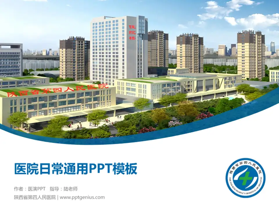 陕西省第四人民医院医院简介/日常通用PPT模板4:3格式PPT封面效果预览图