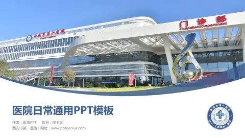 西安市第一医院医院简介/日常通用PPT模板