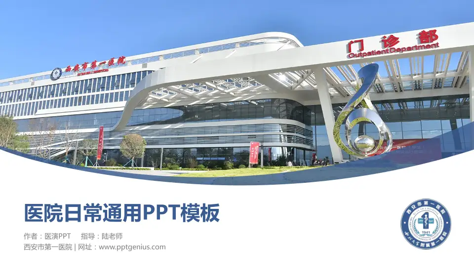 西安市第一医院医院简介/日常通用PPT模板16:9格式PPT封面效果预览图