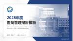 西安交通大学第一附属医院榆林医院医院管理报告PPT模板_幻灯片封面预览图