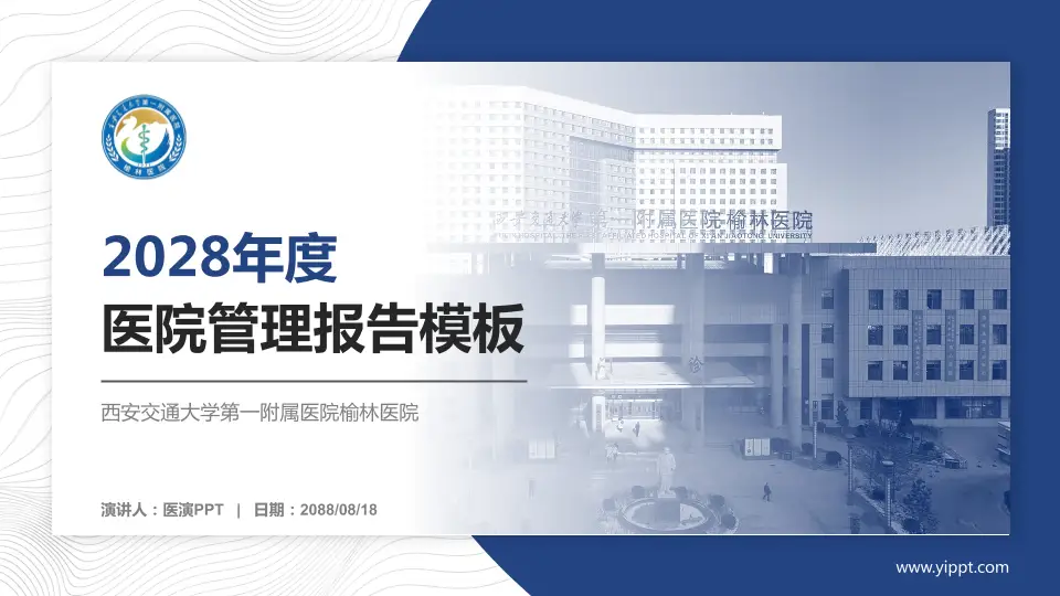 西安交通大学第一附属医院榆林医院医院管理报告PPT模板16:9格式PPT封面效果预览图