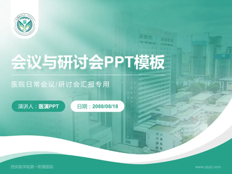 西安医学院第一附属医院会议与研讨会PPT模板4:3格式PPT封面效果预览图