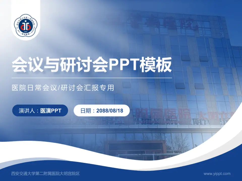 西安交通大学第二附属医院大明宫院区会议与研讨会PPT模板4:3格式PPT封面效果预览图