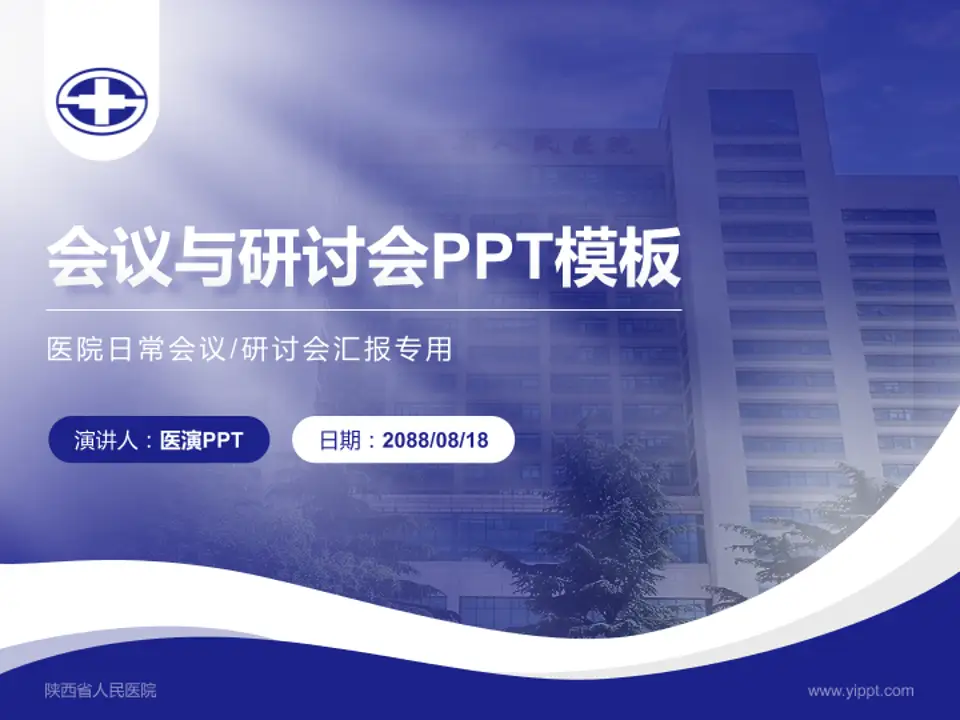 陕西省人民医院会议与研讨会PPT模板4:3格式PPT封面效果预览图