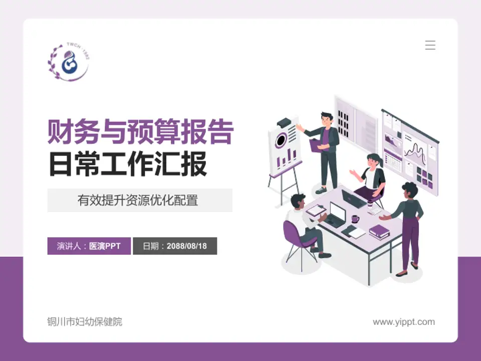 铜川市妇幼保健院财务与预算报告PPT模板4:3格式PPT封面效果预览图