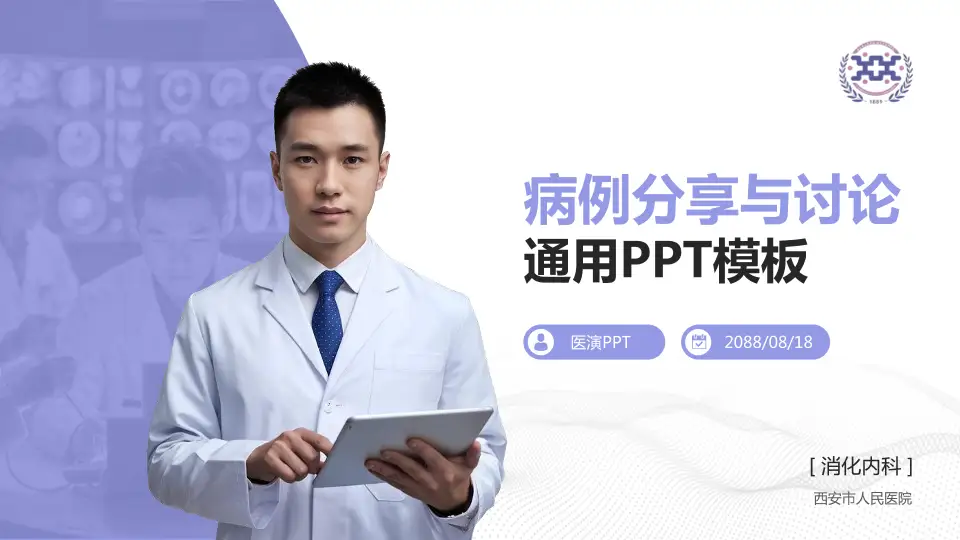 西安市人民医院病例分享与讨论PPT模板16:9格式PPT封面效果预览图